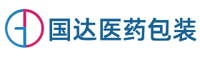 國(guó)達醫(yī)藥包裝(zhuāng)